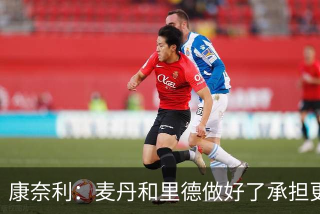 康奈利：麦丹和里德做好了承担更多责任的准备 他们表现很亮眼