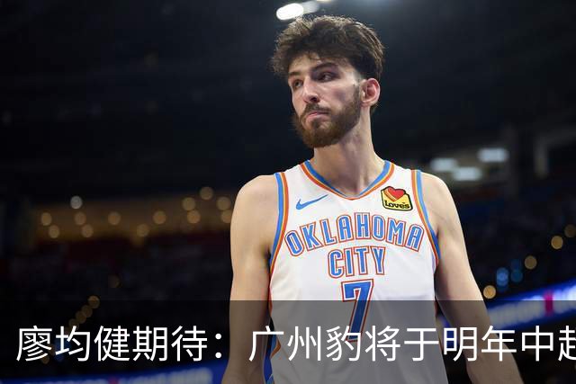 廖均健期待：广州豹将于明年中超大放异彩