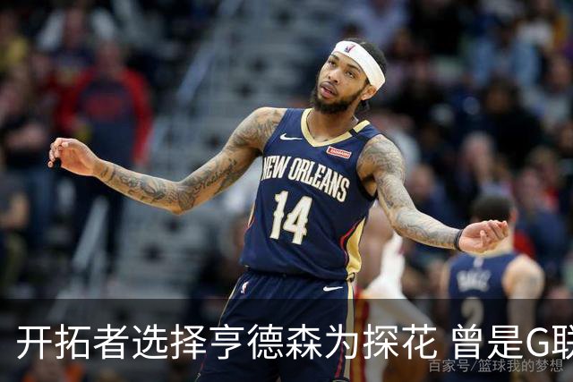开拓者选择亨德森为探花 曾是G联盟最年轻球员