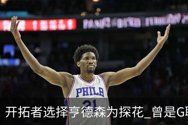 开拓者选择亨德森为探花 曾是G联盟最年轻球员