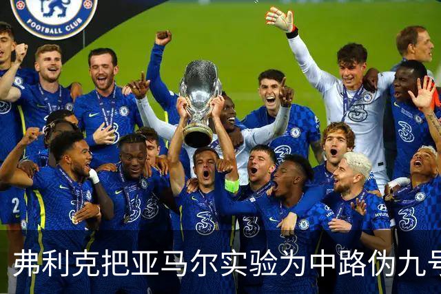 弗利克把亚马尔实验为中路伪九号