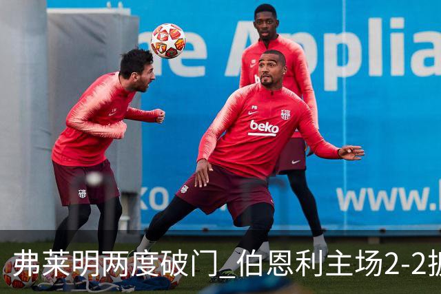 弗莱明两度破门 伯恩利主场2-2扳平西汉姆