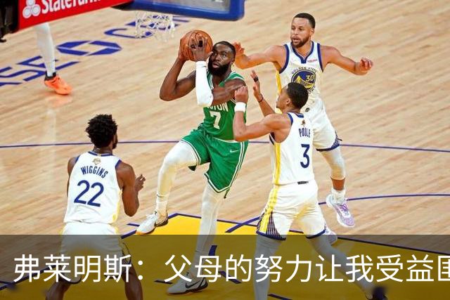 弗莱明斯：父母的努力让我受益匪浅，罗斯是我的篮球偶像