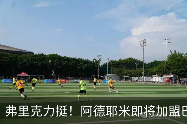 弗里克力挺！阿德耶米即将加盟巴萨 两队已达成协议