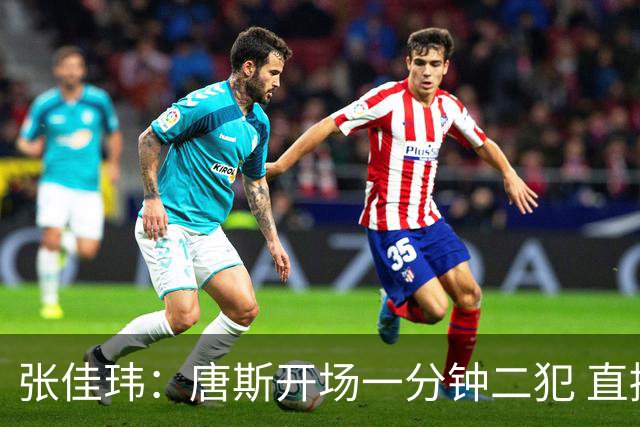 张佳玮：唐斯开场一分钟二犯 直接摧毁了尼克斯的攻防结构