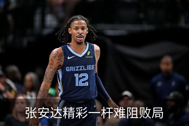 张安达精彩一杆难阻败局