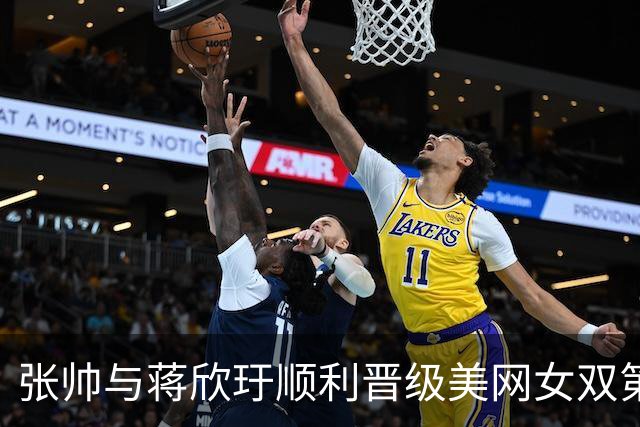 张帅与蒋欣玗顺利晋级美网女双第二轮