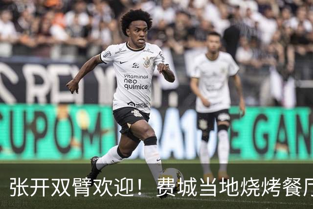 张开双臂欢迎！费城当地烧烤餐厅将为詹姆斯提供终生免费烤排骨
