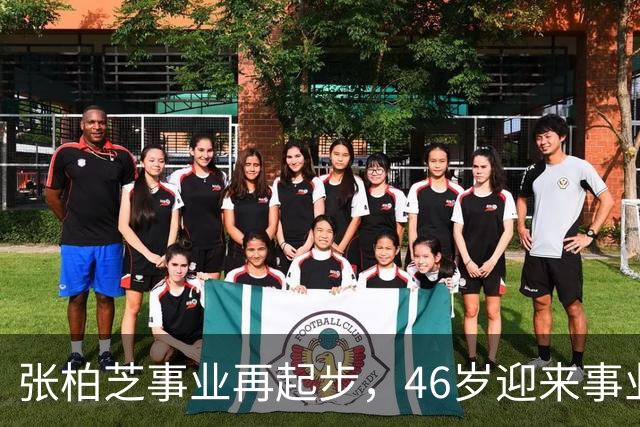 张柏芝事业再起步，46岁迎来事业新高峰