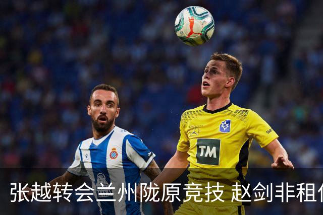 张越转会兰州陇原竞技 赵剑非租借深圳新鹏城 王维朴租借长春亚泰