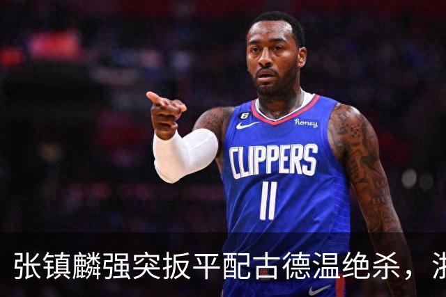 张镇麟强突扳平配古德温绝杀，浙江队含恨饮恼气