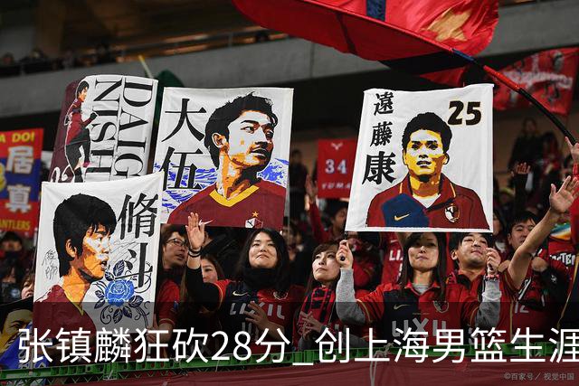 张镇麟狂砍28分 创上海男篮生涯新高