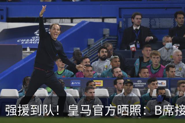 强援到队！皇马官方晒照：B席接受体检 随后将首次参加穆帅训练课