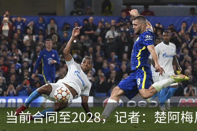 当前合同至2028，记者：楚阿梅尼将与皇马续约，双方已经达成协议
