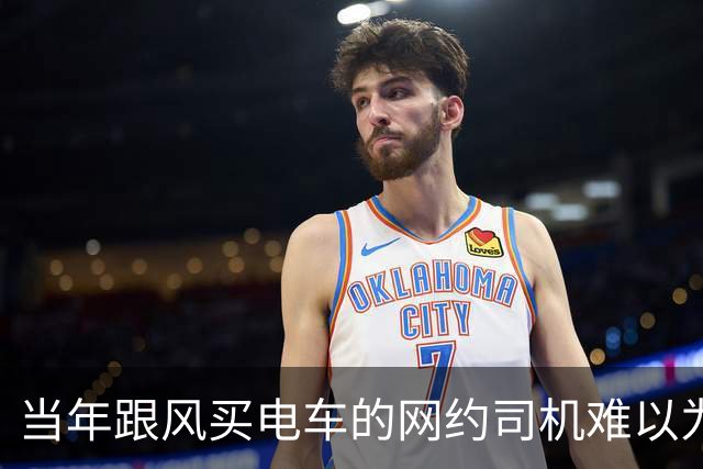当年跟风买电车的网约司机难以为继