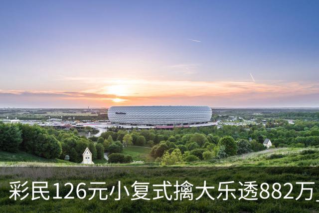 彩民126元小复式擒大乐透882万 次日火速领奖
