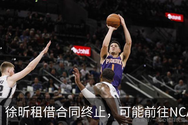 徐昕租借合同终止，可能前往NCAA发展