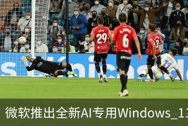 微软推出全新AI专用Windows 11版本