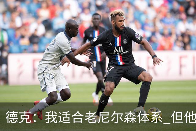 德克：我适合老尼尔森体系 但他总吐槽我防守