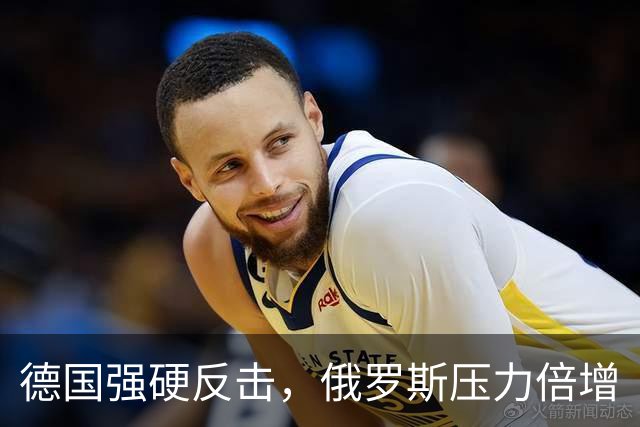 德国强硬反击，俄罗斯压力倍增