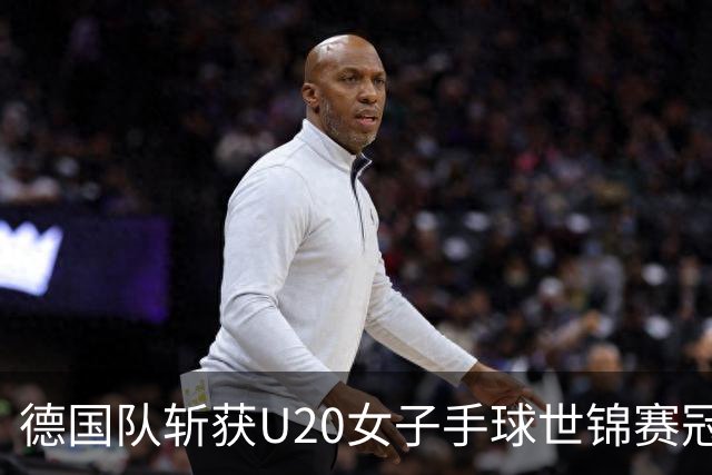 德国队斩获U20女子手球世锦赛冠军