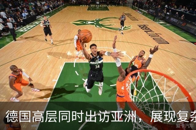 德国高层同时出访亚洲，展现复杂外交策略
