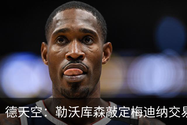 德天空：勒沃库森敲定梅迪纳交易，转会费2000万欧合同到2031年
