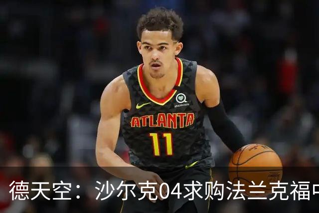 德天空：沙尔克04求购法兰克福中场埃宾贝，谈判仍在进行中