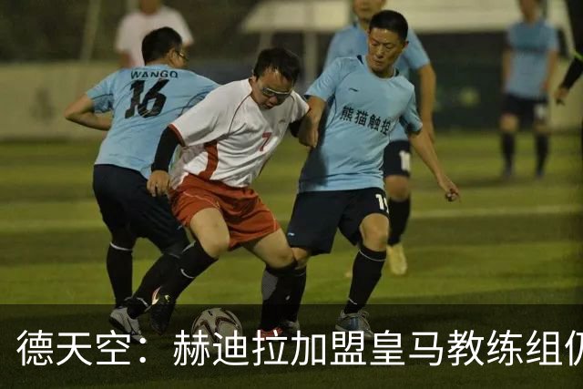 德天空：赫迪拉加盟皇马教练组仍未敲定 合同年限未定也尚未签字