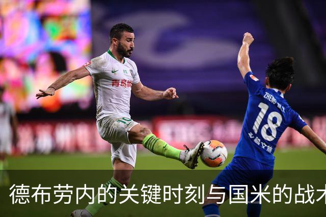 德布劳内的关键时刻与国米的战术博弈
