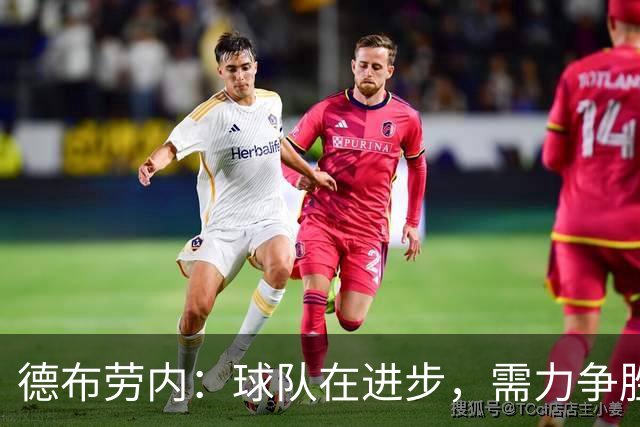 德布劳内：球队在进步，需力争胜利