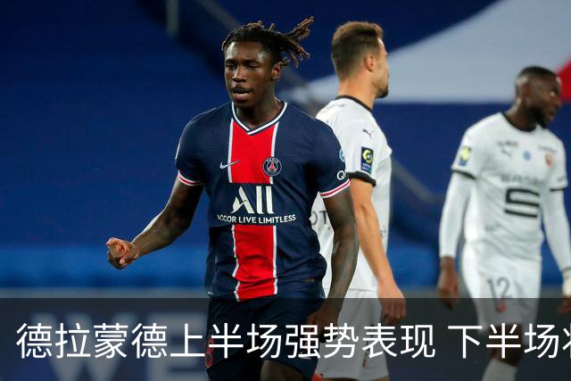德拉蒙德上半场强势表现 下半场状态下滑