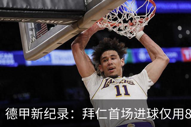 德甲新纪录：拜仁首场进球仅用8秒