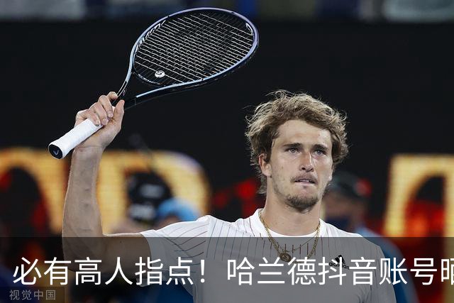 必有高人指点！哈兰德抖音账号晒打坐图，配乐《挪威的森林》