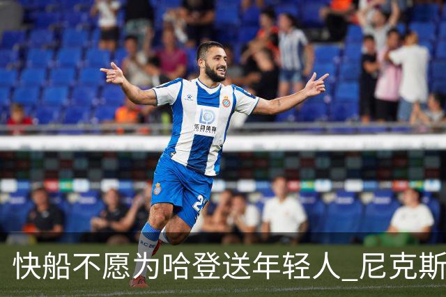快船不愿为哈登送年轻人 尼克斯也难成接盘侠