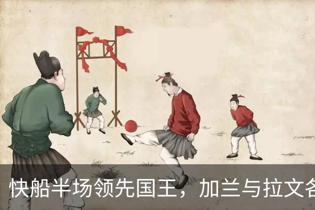 快船半场领先国王，加兰与拉文各得18分