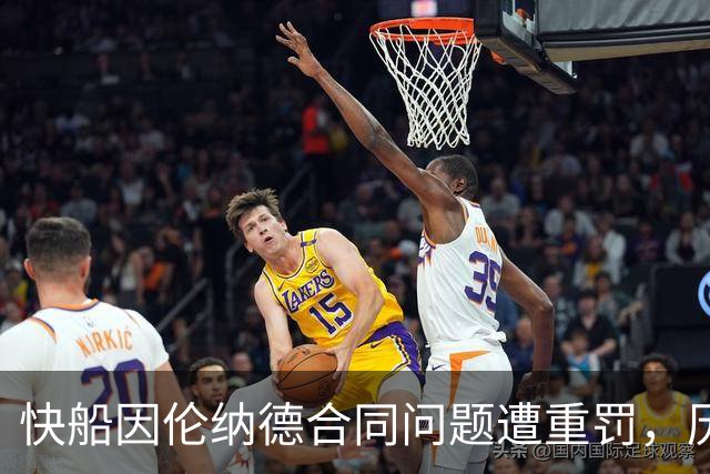快船因伦纳德合同问题遭重罚，历史重演