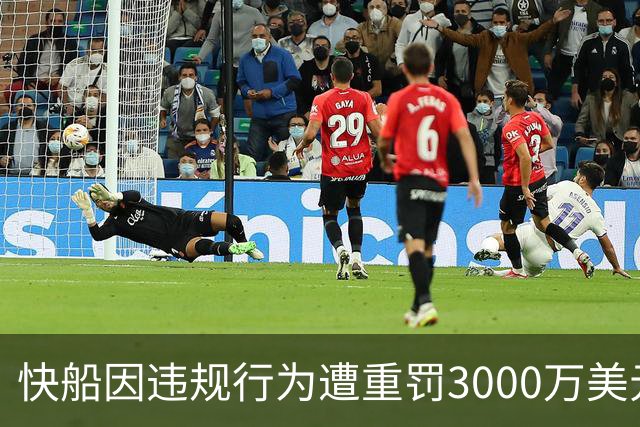快船因违规行为遭重罚3000万美元
