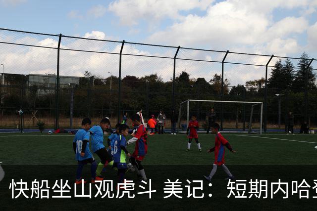 快船坐山观虎斗 美记：短期内哈登很难被交易