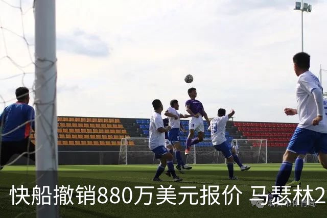 快船撤销880万美元报价 马瑟林2年1600万加盟鹈鹕