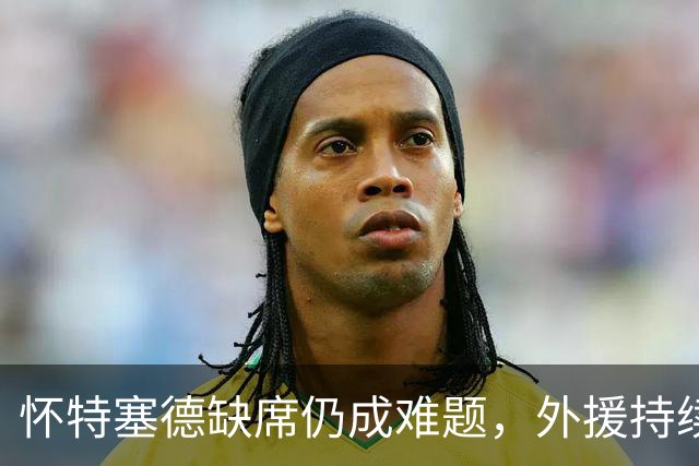 怀特塞德缺席仍成难题，外援持续伤缺，卢伟对总决赛抱持谨慎态度