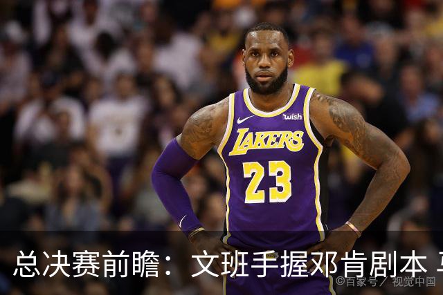 总决赛前瞻：文班手握邓肯剧本 马刺能开启新时代吗？