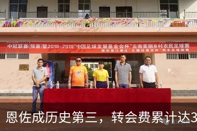 恩佐成历史第三，转会费累计达3.1亿欧元
