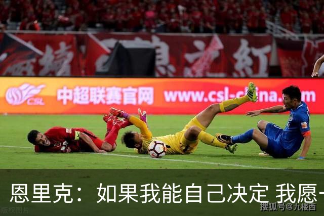 恩里克：如果我能自己决定 我愿一辈子执教西班牙