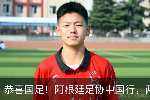 恭喜国足！阿根廷足协中国行，两场热身赛，主场迎战阿根廷男足