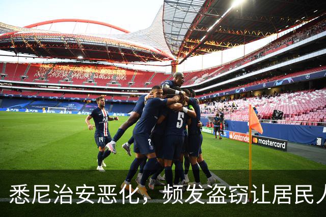 悉尼治安恶化，频发盗窃让居民人心惶惶