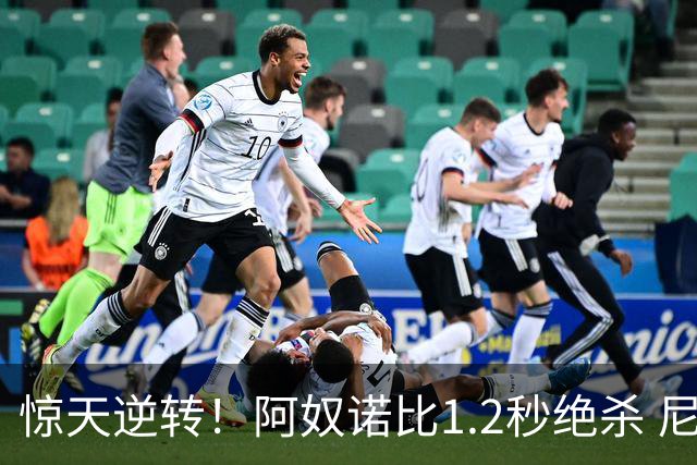 惊天逆转！阿奴诺比1.2秒绝杀 尼克斯胜马刺总分3-1