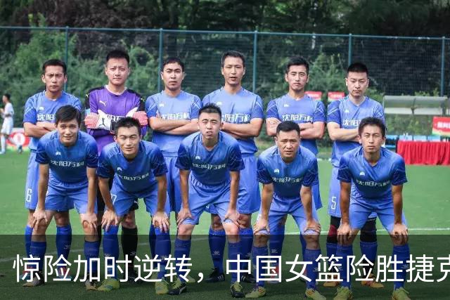 惊险加时逆转，中国女篮险胜捷克顺利晋级小组赛