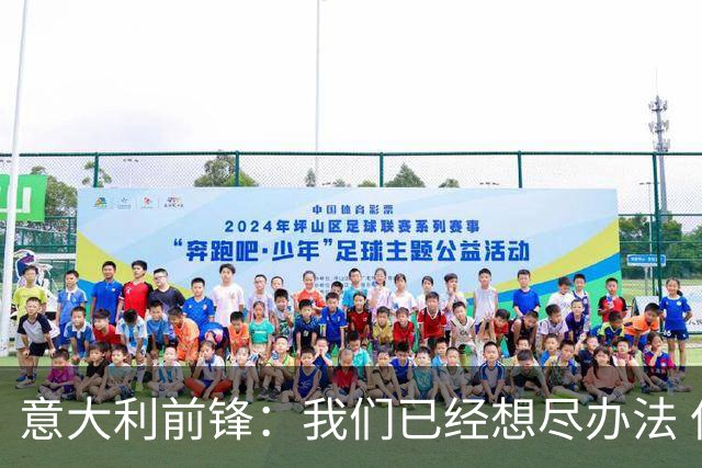 意大利前锋：我们已经想尽办法 但还是不够
