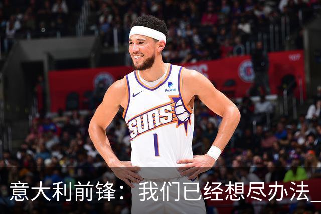 意大利前锋：我们已经想尽办法 但还是不够